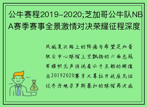 公牛赛程2019-2020;芝加哥公牛队NBA赛季赛事全景激情对决荣耀征程深度解析