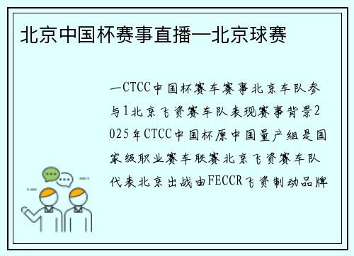 北京中国杯赛事直播—北京球赛